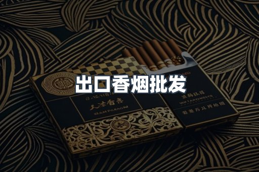 出口香烟批发